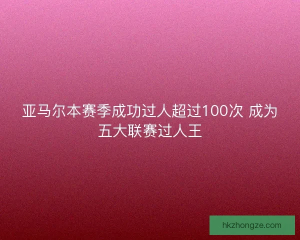亚马尔本赛季成功过人超过100次 成为五大联赛过人王