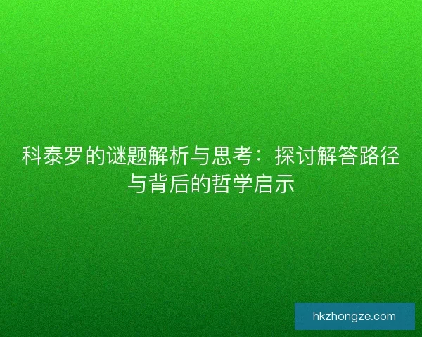 科泰罗的谜题解析与思考：探讨解答路径与背后的哲学启示